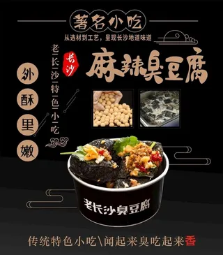 老长沙臭豆腐海报图片