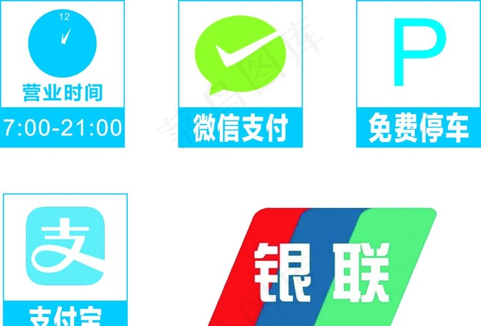 小图标 微信支付 免费停车图片cdr矢量模版下载