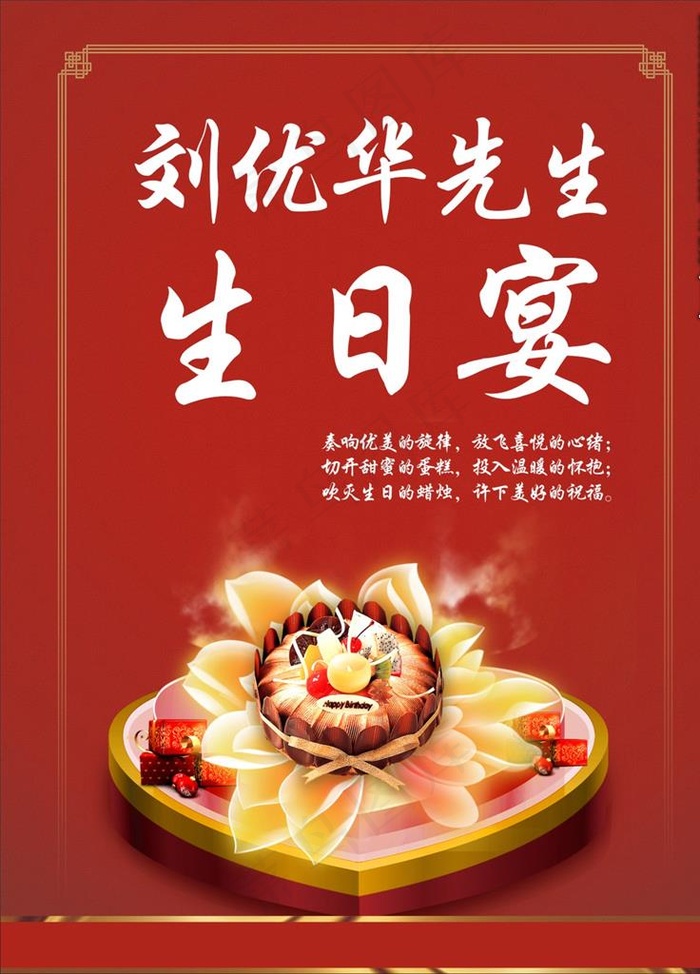 生日宴海报图片cdr矢量模版下载