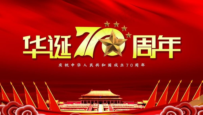 华诞70周年图片(4134X2480(DPI:300))psd模版下载