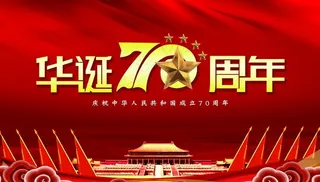 华诞70周年图片