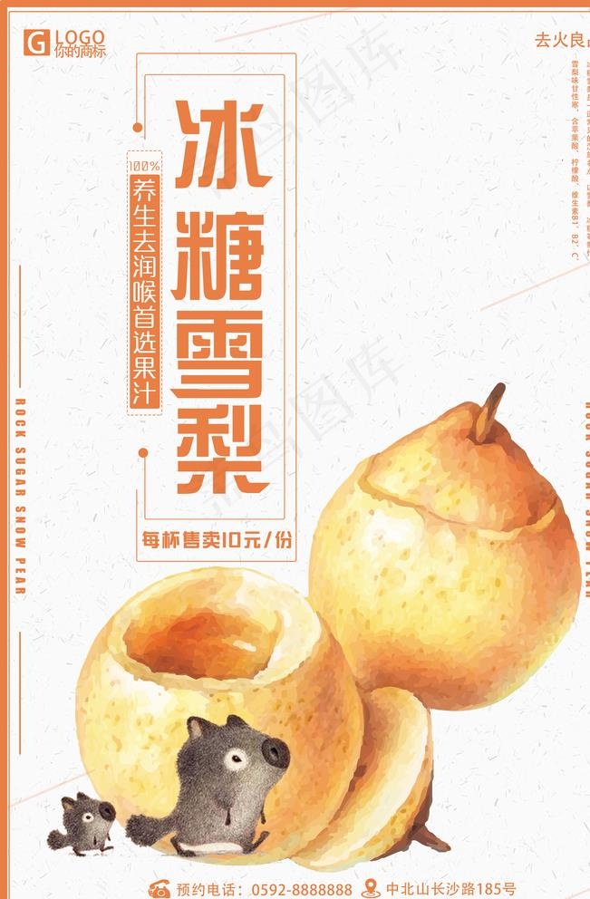 冰糖雪梨图片(3543X5315(DPI:150))psd模版下载