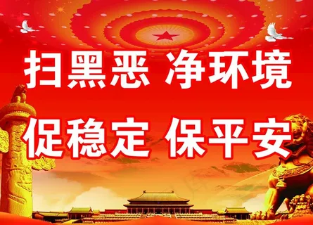 扫黑除恶图片
