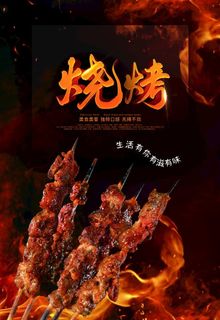 烧烤图片 烧烤图片