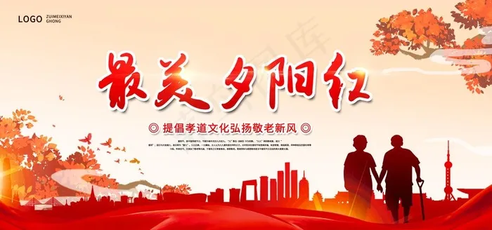 夕阳红图片