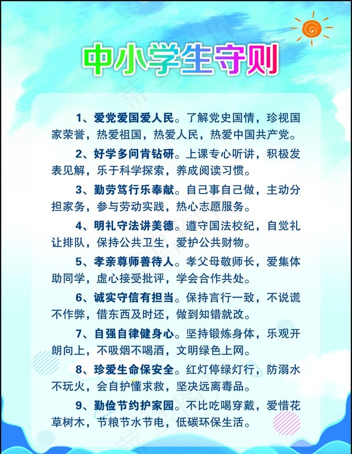 中小学生守则图片cdr矢量模版下载