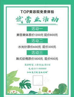 美容院试营业活动海报图片