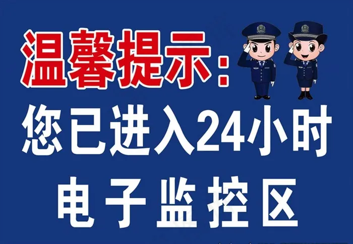 温馨提示您已进入24小时监控区图片psd模版下载