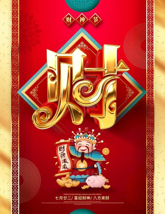 财神节图片(3543X4724(DPI:150))psd模版下载