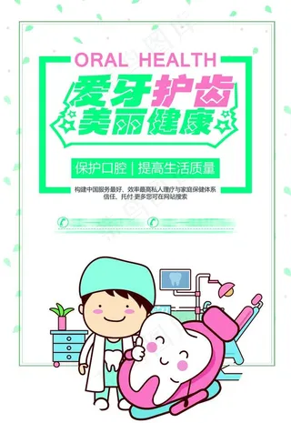 牙齿健康海报 牙医 牙科诊所图片