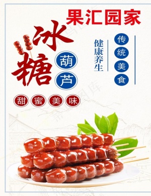 冰糖葫芦图片
