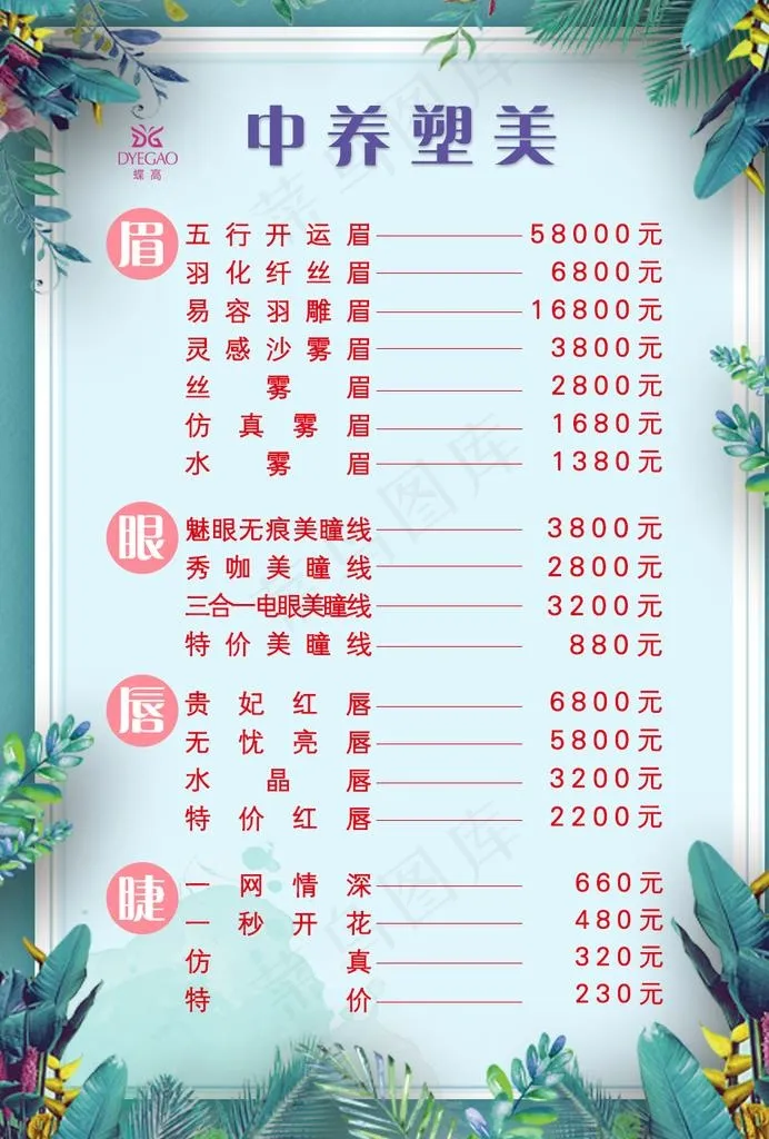 美容价目表图片psd模版下载
