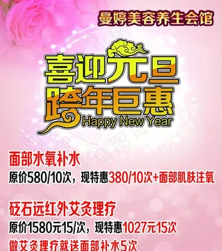 美容院元旦活动海报图片