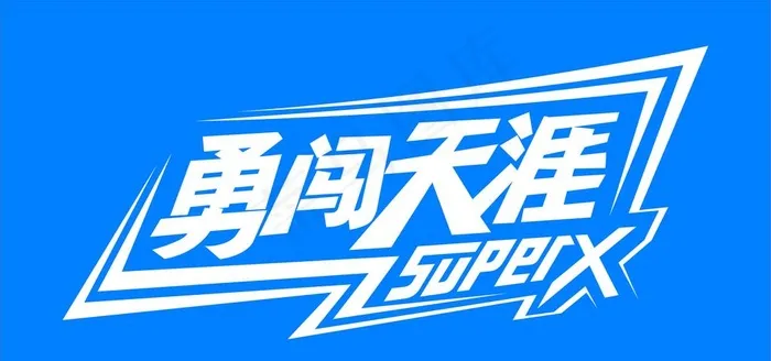 勇闯天涯 雪花 啤酒图片cdr矢量模版下载