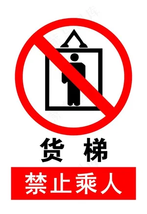 货梯禁止乘人图片