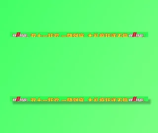 双十一条幅图片