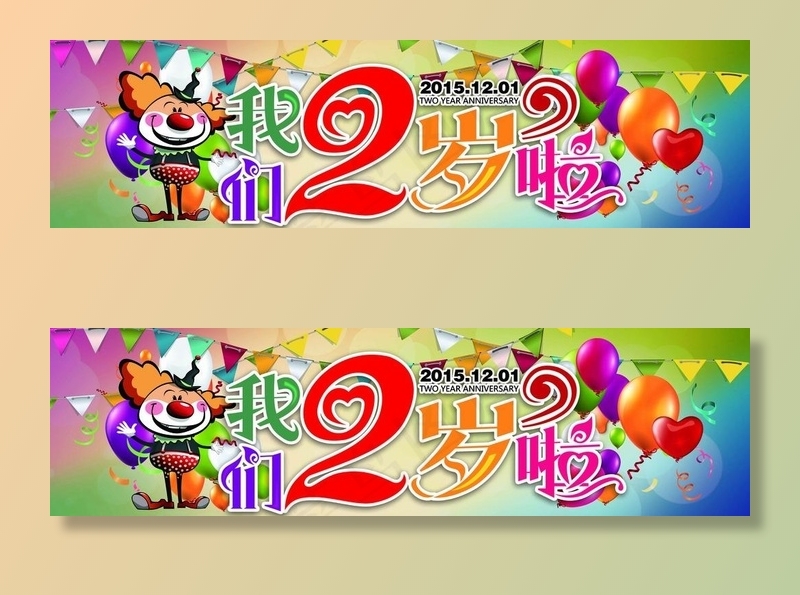 我们2岁啦图片