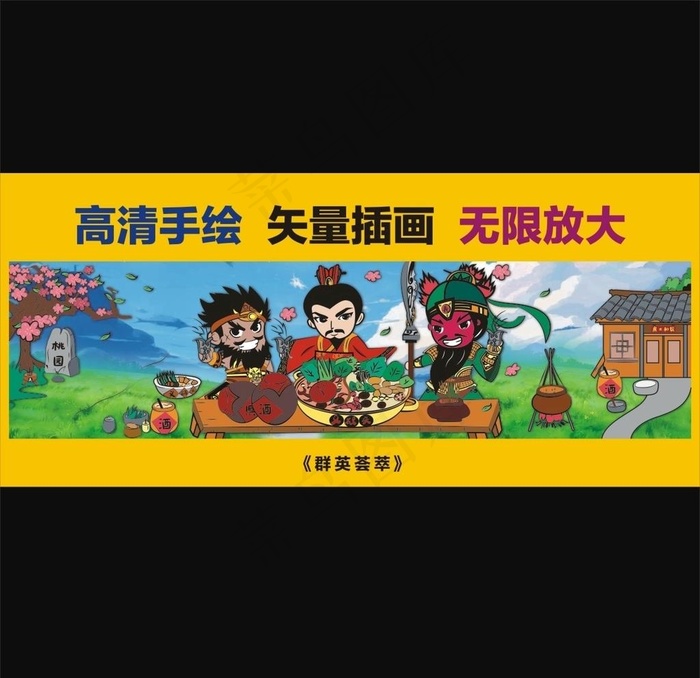 群英荟萃（三国版）图片cdr矢量模版下载