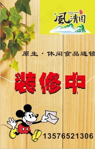 正在装修中海报图片