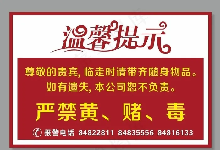 温馨提示图片cdr矢量模版下载