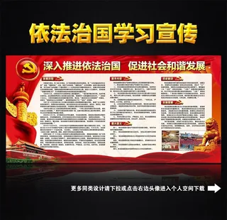依法治国学习专栏图片