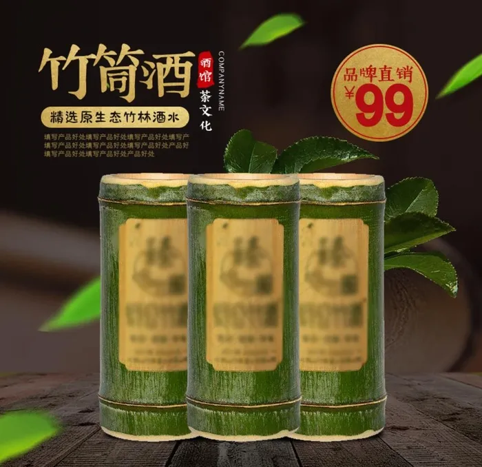 竹筒酒主图图片psd模版下载