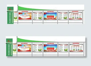 社区宣传栏图片