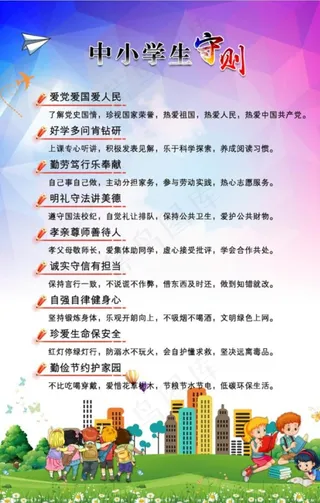 小学生守则图片