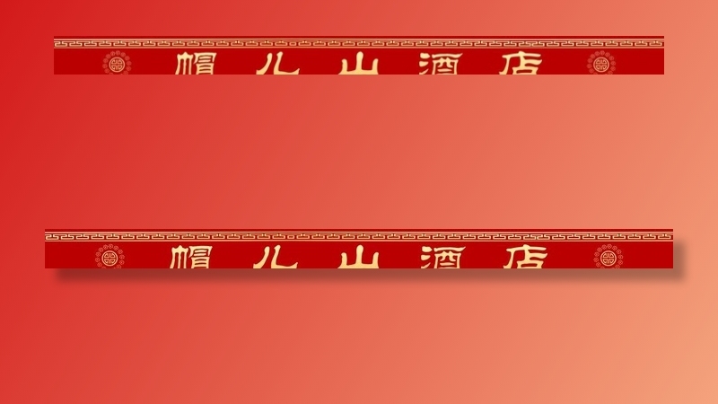帽儿山酒店腰线图片psd模版下载