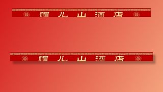 帽儿山酒店腰线图片