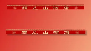 帽儿山酒店腰线图片