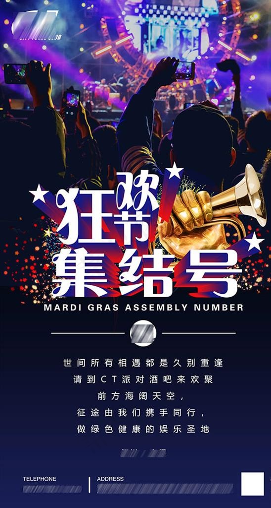 狂欢节集结号酒吧海报设计模板图片(1969X3480(DPI:100))psd模版下载