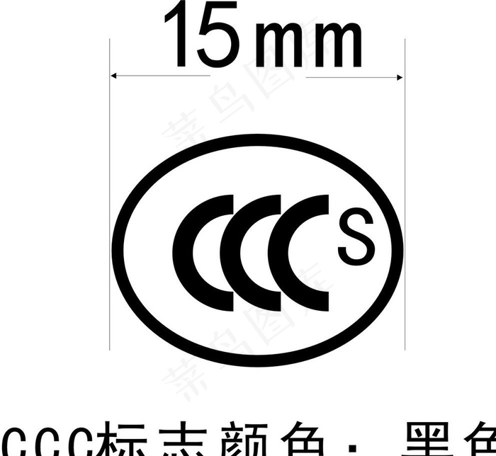 CCC标志图片cdr矢量模版下载