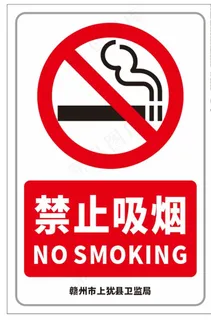 禁止吸烟标识图片