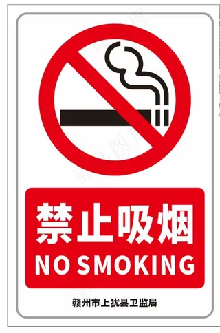 禁止吸烟标识图片