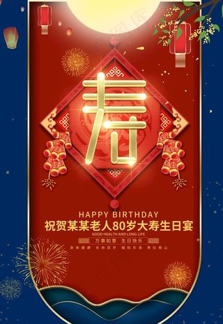 祝寿海报图片