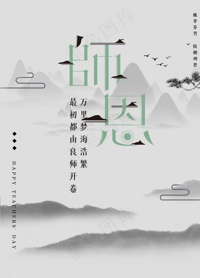 师恩水墨风海报图片(7087X9449(DPI:300))psd模版下载