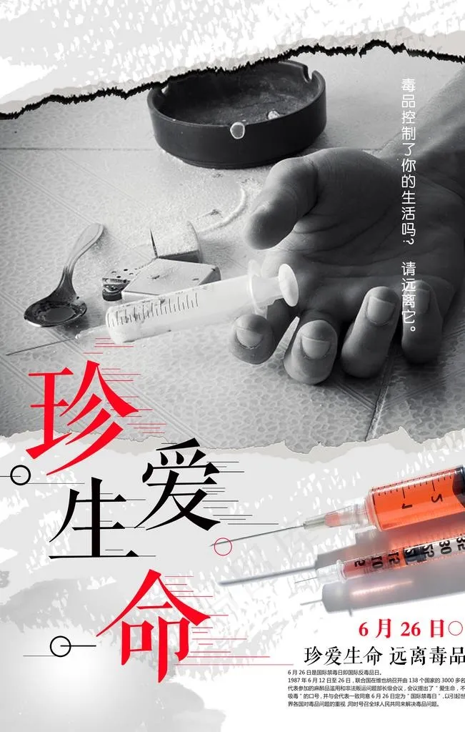 珍爱生命远离毒品公益海报图片(7085X10630(DPI:300))psd模版下载