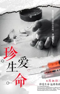 珍爱生命远离毒品公益海报图片