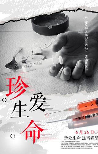 珍爱生命远离毒品公益海报图片