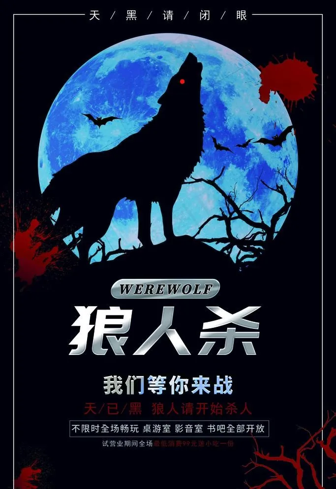 狼人杀图片(3543X5315(DPI:300))psd模版下载