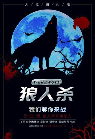 狼人杀图片