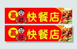 快餐店招牌图片