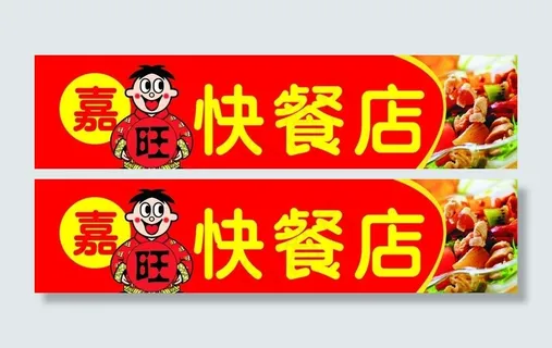 快餐店招牌图片 快餐店招牌图片