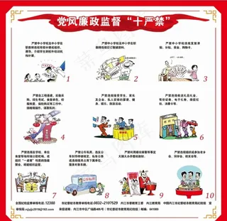 党风廉政监督十严禁图片