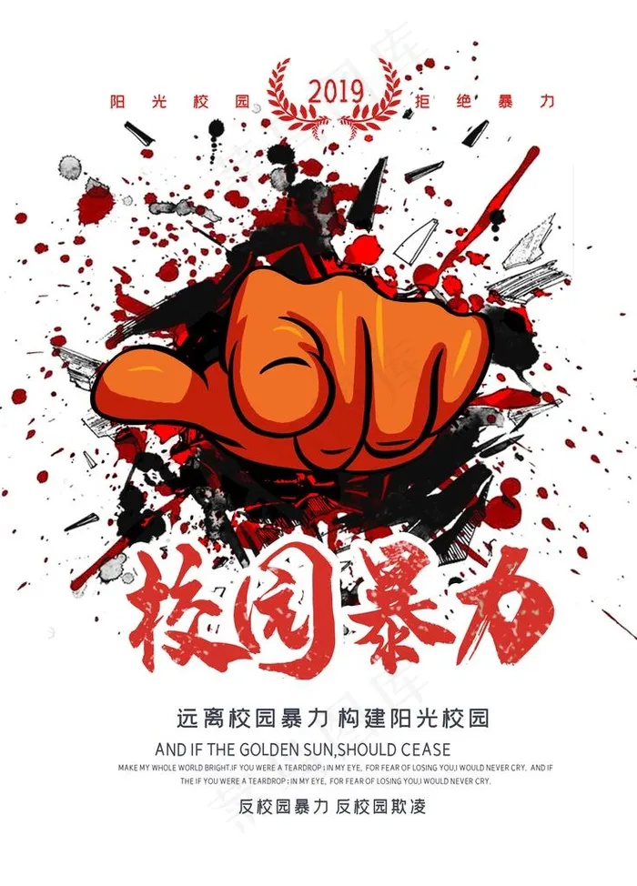 校园暴力图片(3307X4409(DPI:200))psd模版下载