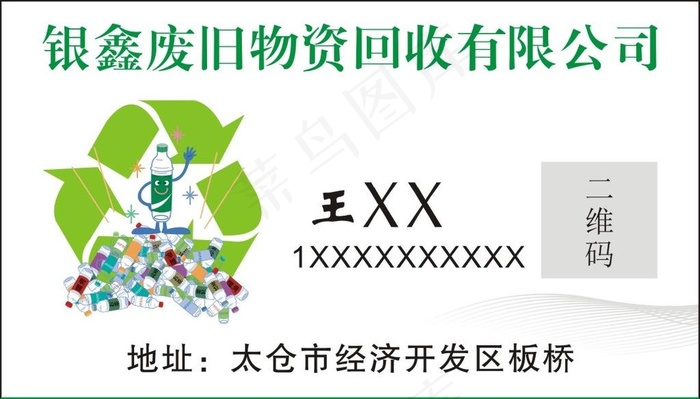 废旧物资回收名片图片