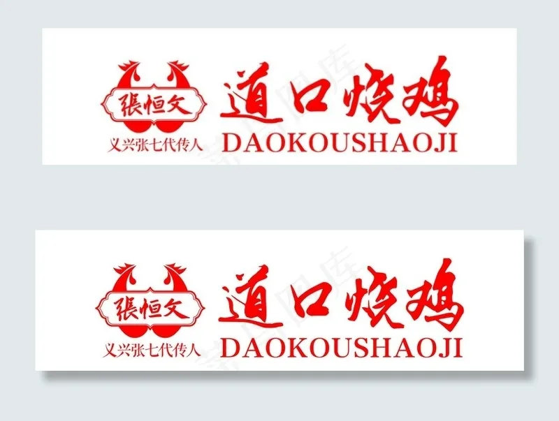 道口烧鸡logo图片cdr矢量模版下载
