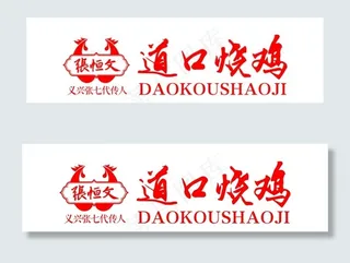 道口烧鸡logo图片