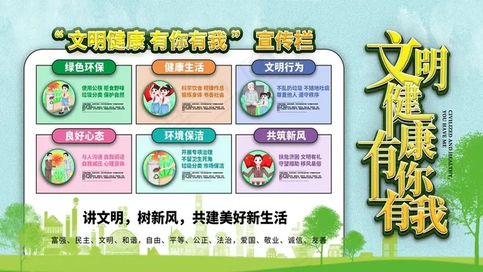 文明健康有你有我图片(4961X2953(DPI:150))psd模版下载